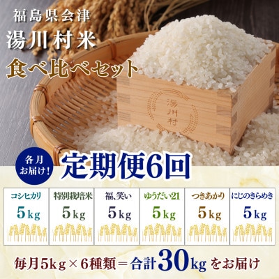 【発送月固定定期便】湯川村産米 食べ比べセット5kg(R8.10・12・R9.2・4・6・8)全6回