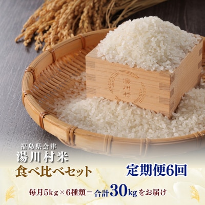【発送月固定定期便】湯川村産米 食べ比べセット5kg(R8.12・R9.1・2・4・6・8)全6回