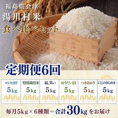 【発送月固定定期便】湯川村産米 食べ比べセット5kg(R8.12・R9.1・2・4・6・8)全6回