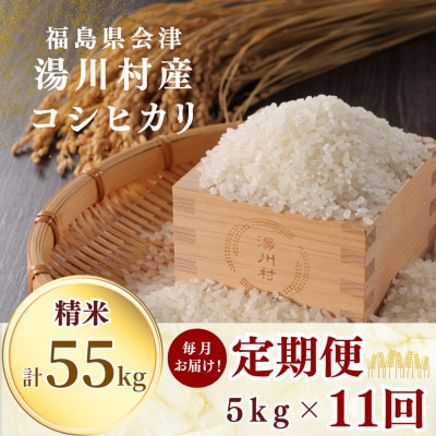【発送月固定定期便】湯川村産コシヒカリ 精米5kg(R8.10月-12月・R9.1月-8月)全11回