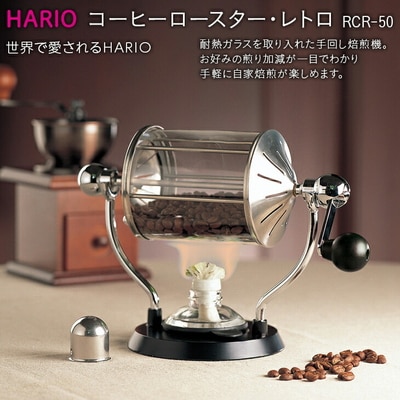 HARIO 焙煎機 コーヒーロースター・レトロ[RCR-50] | ハリオ 耐熱 _BE32
