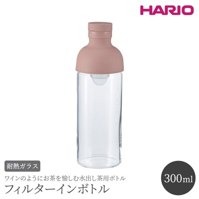 HARIO フィルターインボトル 300ml(スモーキーピンク)[FIB-30-SPR] _BE79