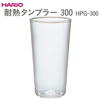 HARIO 耐熱タンブラー 300 HPG-300 | ハリオ はりお 耐熱 ガラス _EB55