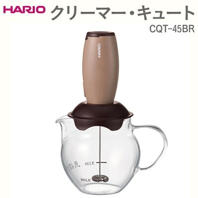 HARIO クリーマー・キュート CQT-45BR | ハリオ 珈琲 おしゃれ _EB45