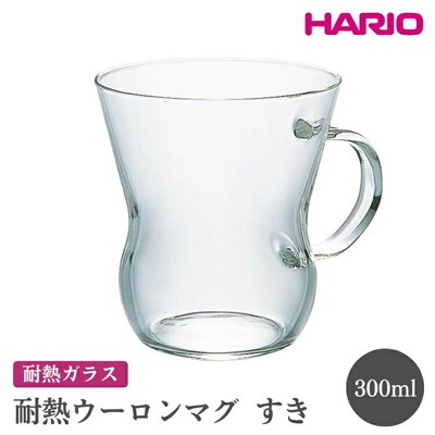 HARIO 耐熱ウーロンマグ すき[HUT-8T] | ハリオ おしゃれ 耐熱 ガラス _EB61