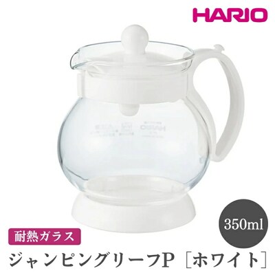 HARIO ジャンピングリーフP・350(ホワイト)[JPP-35-W] | ハリオ _EB69