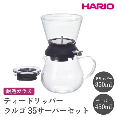 HARIO ティードリッパー ラルゴ35サーバーセット[TDR-5012B] _EB98