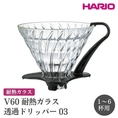 HARIO V60 耐熱ガラス透過ドリッパー 03[VDGN-03-B] | ハリオ _FI20