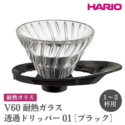 HARIO V60 耐熱ガラス透過ドリッパー 01[VDGR-01-B] | ハリオ _FI21