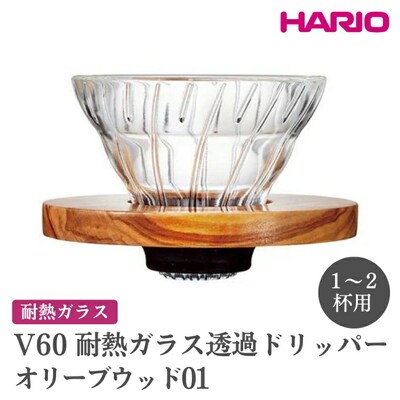 HARIO V60 耐熱ガラス透過ドリッパーオリーブウッド[VDGR-01-OV] _FI22