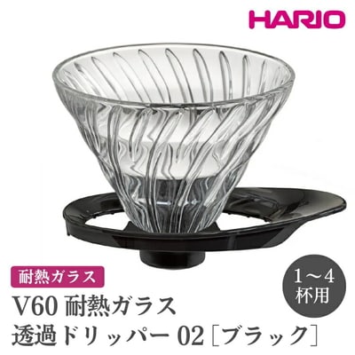HARIO V60 耐熱ガラス透過ドリッパー 02[VDGR-02-B] | ハリオ _FI24