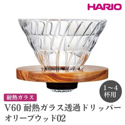 HARIO V60 耐熱ガラス透過ドリッパーオリーブウッド[VDGR-02-OV] _FI25