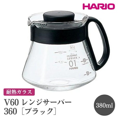 HARIO V60 レンジサーバー 360[XVD-36B] | ハリオ おしゃれ _FI42