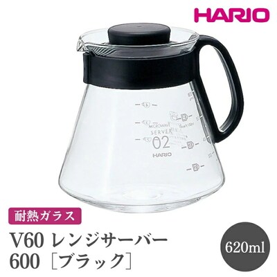HARIO V60 レンジサーバー 600[XVD-60B] | ハリオ おしゃれ _FI43
