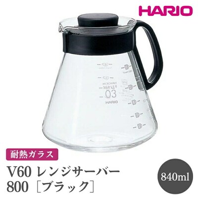 HARIO V60 レンジサーバー 800[XVD-80B] | ハリオ おしゃれ _FI44