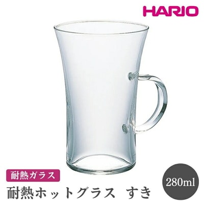 HARIO 耐熱ホットグラス すき[HGT-2T] | ハリオ おしゃれ 耐熱 ガラス _FI50