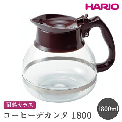 HARIO ハリオコーヒーデカンタ 1800[CDH-18CBR] | ハリオ シンプル _FI53