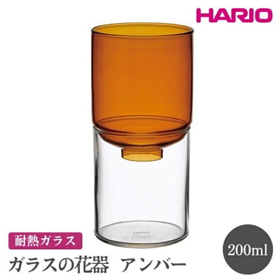HARIO ガラスの花器[GK-200-AB] | ハリオ おしゃれ シンプル _FI80