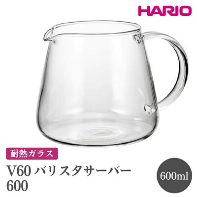 HARIO V60 バリスタサーバー 600[VBS-60] | ハリオ おしゃれ _FI87