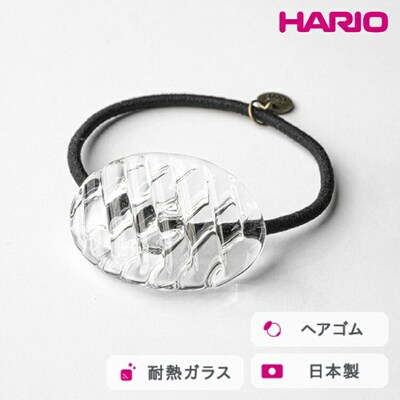 HARIO ヘアゴム コウシモヨウ[HAA-KQ-001H] | 耐熱 ガラス _FM30