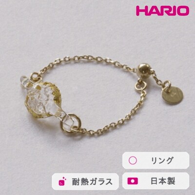 HARIO リング スパークル K10[HAA-SPH-003R-K10] | 耐熱 _FM64