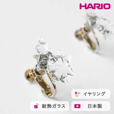 HARIO イヤリング ホシアカリ HAA-HO-E | 耐熱 ガラス アクセサリー _FM98