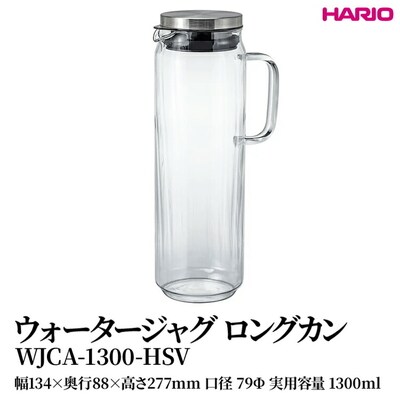 HARIO ウォータージャグ ロングカン [WJCA-1300-HSV] | 耐熱 _FU45
