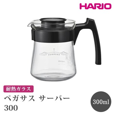 HARIO ペガサス サーバー300 [PES-01-B] | 耐熱 ガラス _FU71