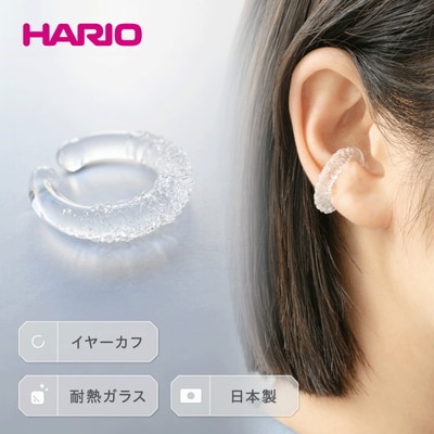 HARIO イヤーカフ「トゥインクル」シリーズ[HAA-TW-EC] | 耐熱 ガラス _EB14