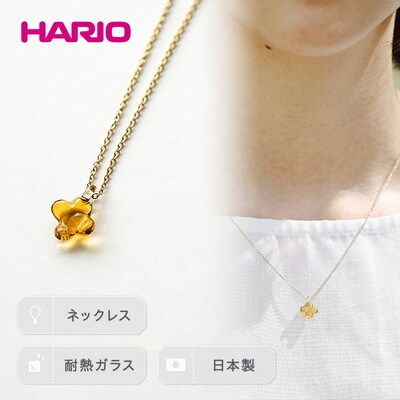 HARIO ネックレス「イイダ傘店 キンモクセイ アンバー」シリーズ[HAII-KA-N]_EB27