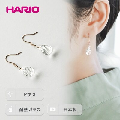 HARIO ピアス「プリュイ K10」シリーズ[HAW-PL-P-K10] | 耐熱 _EB21