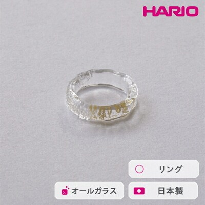 HARIO リング スリー HAA-THH-001R | 耐熱 ガラス アクセサリー _FU30