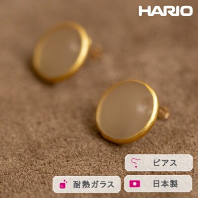 HARIO ピアス モスライン K10[HAA-MSL-P-K10] | 耐熱 ガラス _FM66