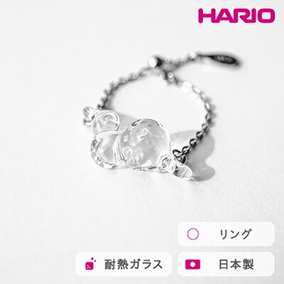 HARIO リング タマユラ HAW-TY-R | 耐熱 ガラス アクセサリー ハリオ _FM89