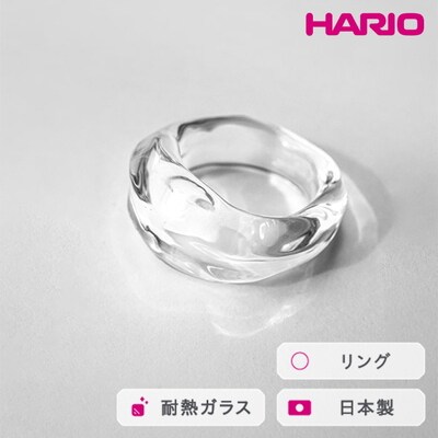 HARIO リング ナガレ HAA-NG-R | 耐熱 ガラス アクセサリー ハリオ _FM90