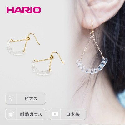 HARIO ピアス「アール」シリーズ[HAW-R-002] | 耐熱 ガラス _BD15