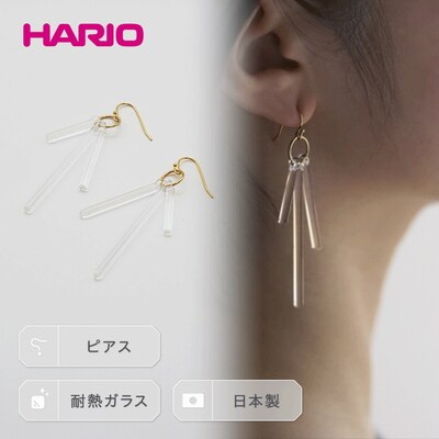 HARIO ピアス「カナデ」シリーズ[HAA-K-002] | 耐熱 ガラス _BD19
