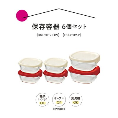 HARIO 角型 保存容器6個セット[KST-2012-OW]&[KST-2012-R] _BD32