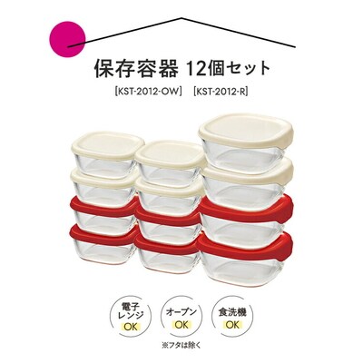 HARIO 保存容器12個セット[KST-2012-OW]×2[KST-2012-R]×2_BD33