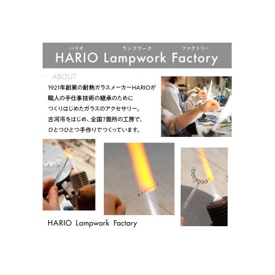 HARIO イヤリング「カナデ」シリーズ[HAA-K-003E] | 耐熱 ガラス _BD85