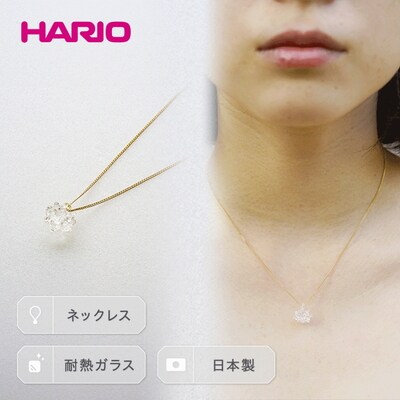 HARIO ネックレス「シロツメクサ」シリーズ[HAP-C-003] | 耐熱 ガラス _BD86