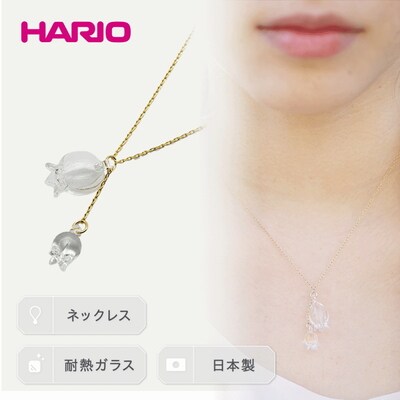 HARIO ネックレス「リリー」シリーズ[HAP-L-001] | 耐熱 ガラス _BD89