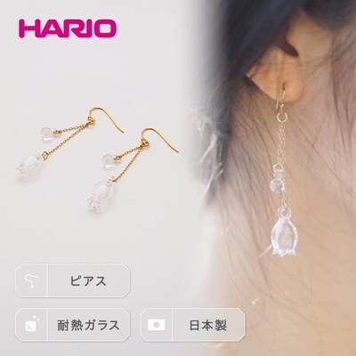 HARIO ピアス「リリー」シリーズ[HAP-L-002] | 耐熱 ガラス _BD90
