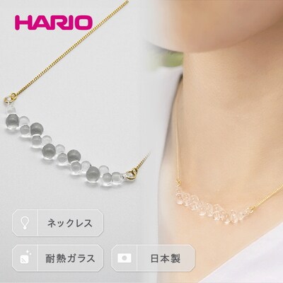 HARIO ネックレス「グロス」シリーズ[HAW-G-001N] | 耐熱 ガラス _BD92