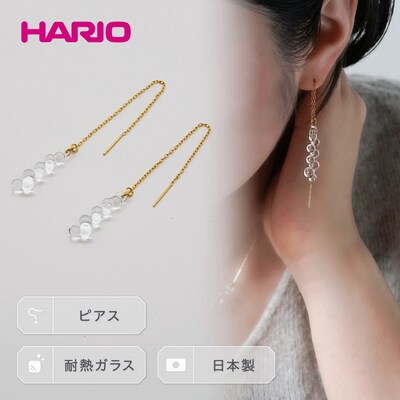HARIO ピアス「グロス」シリーズ[HAW-G-002P] | 耐熱 ガラス _BD93