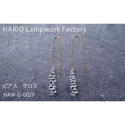 HARIO ピアス「グロス」シリーズ[HAW-G-002P] | 耐熱 ガラス _BD93