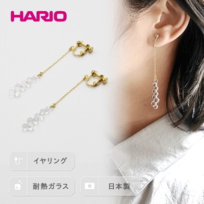 HARIO イヤリング「グロス」シリーズ[HAW-G-003E] | 耐熱 ガラス _BD94