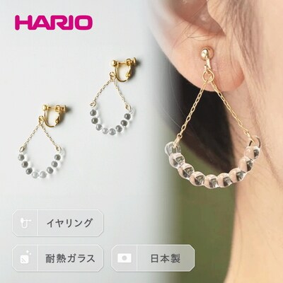 HARIO イヤリング「アール」シリーズ[HAW-R-003E] | 耐熱 ガラス _BD95