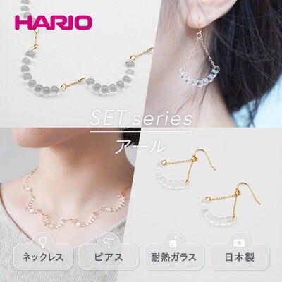 HARIOネックレス&ピアス「アール」シリーズ[HAW-R-001][HAW-R-002]_DL01