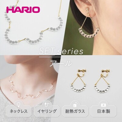 HARIO ネックレス&イヤリング アール[HAW-R-001][HAW-R-003E] _DL02